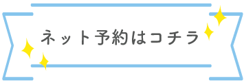 ネット予約はコチラ
